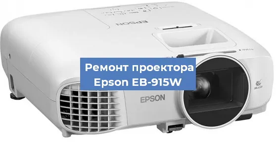 Замена линзы на проекторе Epson EB-915W в Тюмени